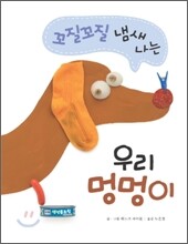 꼬질꼬질 냄새 나는 우리 멍멍이