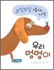 꼬질꼬질 냄새 나는 우리 멍멍이