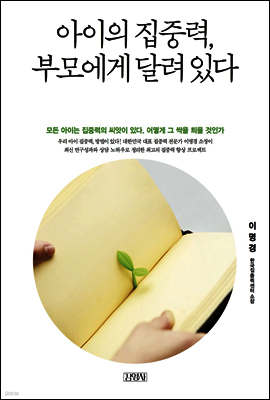 아이의 집중력, 부모에게 달려 있다