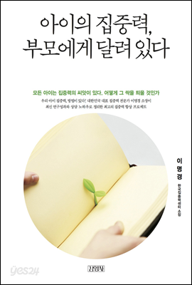 아이의 집중력, 부모에게 달려 있다