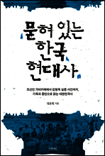 묻혀 있는 한국 현대사