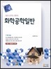 화학공학일반