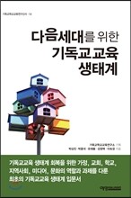 다음세대를 위한 기독교교육 생태계