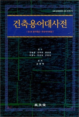 건축용어대사전