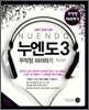 누엔도 3 무작정 따라하기