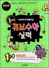 동아 큐브수학 실력 1-가 (2008년)