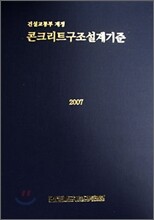 콘크리트구조설계기준 2007