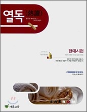 열독 현대시편 (2008년)