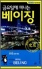 금요일에 떠나는 베이징