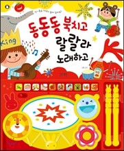동동동 북치고 랄랄라 노래하고
