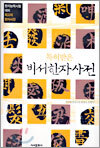 특허받은 비서한자사전
