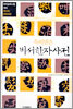 특허받은 비서한자사전