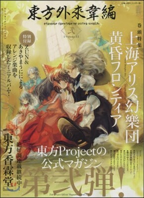 東方外來韋編 Strange Creators of Outer World. 貳