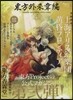 東方外來韋編 Strange Creators of Outer World. 貳
