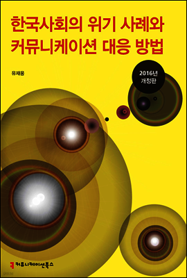 한국 사회의 위기 사례와 커뮤니케이션 대응 방법 (2016년 개정판)