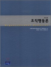 조직행동론