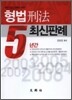 최근 5년간 형법 최신판례