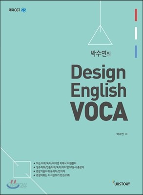 박수연의 Design ENGLISH VOCA