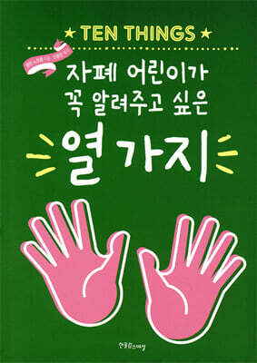 자폐 어린이가 꼭 알려주고 싶은 열 가지