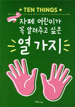 자폐 어린이가 꼭 알려주고 싶은 열 가지