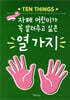 자폐 어린이가 꼭 알려주고 싶은 열 가지