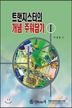 트랜지스터의 개념 주워담기 1