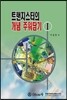 트랜지스터의 개념 주워담기 1