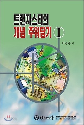 트랜지스터의 개념 주워담기 1