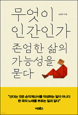무엇이 인간인가