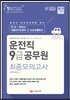 2016 운전직 공무원 9급 최종모의고사