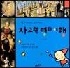 IQ 100배로 높여 주는 사고력 명화 여행