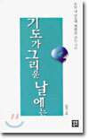 기도가 그리운 날에는