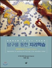 탐구를 통한 지리학습