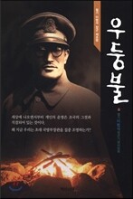 우둥불