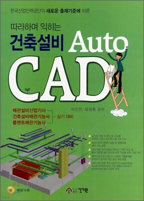 따라하며 익히는 건축설비 Auto CAD