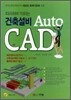 따라하며 익히는 건축설비 Auto CAD