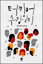 터키어 수강일지