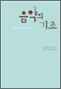 음악의 기초