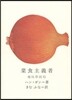 菜食主義者