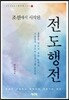 조선에서 시작된 전도행전