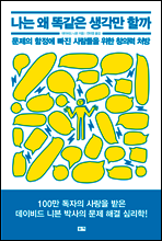 나는 왜 똑같은 생각만 할까