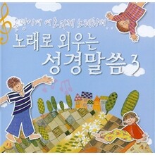 노래로 외우는 성경말씀 3집