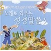 노래로 외우는 성경말씀 3집