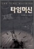 타임머신