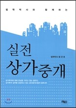 법학박사와 함께하는 실전상가중개