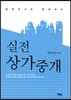 법학박사와 함께하는 실전상가중개