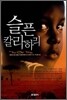 슬픈 칼라하리