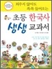 외우지 않아도 쏙쏙 들어오는 초등 한국사 생생 교과서