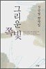 그리운 쪽빛