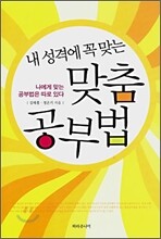 내 성격에 꼭 맞는 맞춤 공부법